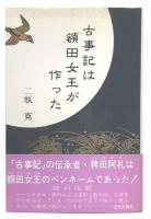 古事記は額田女王が作った