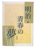 明治・青春の夢