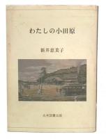 わたしの小田原