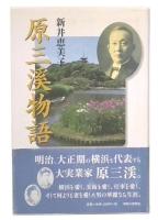 原三溪物語