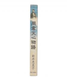 岡倉天心物語