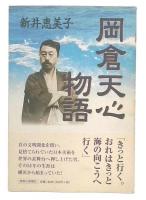 岡倉天心物語