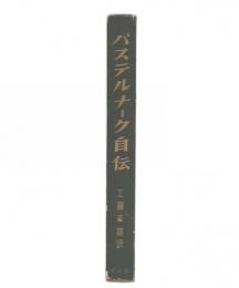 パステルナーク自伝