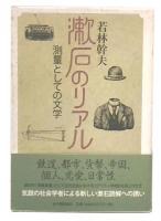 漱石のリアル : 測量としての文学