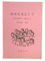 法住を友として　真宗最高の人　蓮如上人