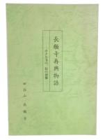 長願寺再興物語　小さな寺の、信の回復
