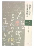 法語から読む宗祖親鸞聖人　第3章・第4章　(親鸞聖人講座2)
