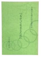 つながって生きるために　多磨全生園交流会講義録