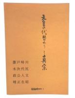 天皇の代替わりと真宗　兵戈無用叢書2