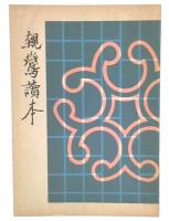 親鸞読本