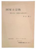 国家と宗教　即位の礼・大嘗祭の本質を問う　教化センター紀要別冊1