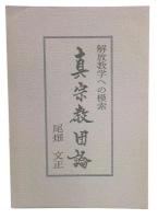 真宗教団論　解放教学への模索