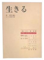 生きる　夏期一夜研修会記録