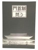 門首制を問う