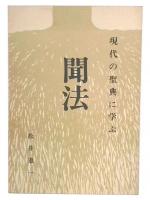 聞法　現代の聖典に学ぶ