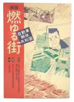 劇画燃ゆる街 : 自動車解体共和国