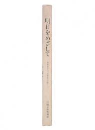 明日をめざして　受刑者がつづる更生への誓い