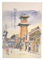 明日をめざして　受刑者がつづる更生への誓い