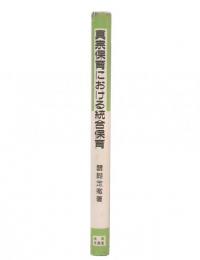 真宗保育における統合保育
