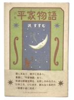 詩集 平家物語