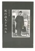 死の詩人　ドウベル