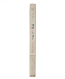 ランボー・横断する詩学