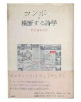 ランボー・横断する詩学