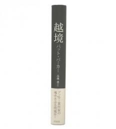 越境