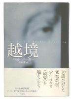 越境