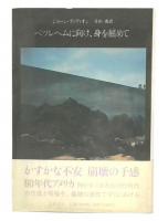 ベツレヘムに向け、身を屈めて