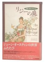 リジーの庭 : 「自負と偏見」それから
