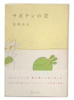 サボテンの花