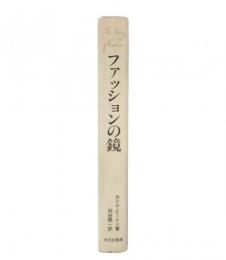 ファッションの鏡