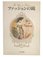 ファッションの鏡