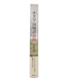 ナルニア国物語解読 : C.S.ルイスが創造した世界
