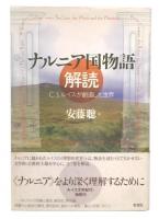 ナルニア国物語解読 : C.S.ルイスが創造した世界