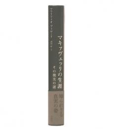 マキァヴェッリの生涯 : その微笑の謎