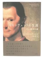 マキァヴェッリの生涯 : その微笑の謎