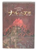 ナルニア国フィールドガイド
