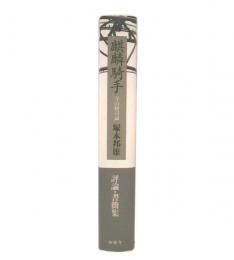 麒麟騎手 : 寺山修司論・書簡集