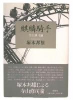 麒麟騎手 : 寺山修司論・書簡集