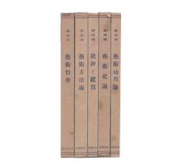 藝術論　全5巻