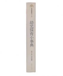 幼児保育小事典　第2版
