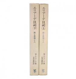 エリアーデ日記 : 旅と思索と人　上・下