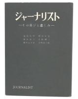 ジャーナリスト : その喜びと悲しみ