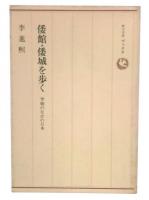 倭館・倭城を歩く : 李朝のなかの日本