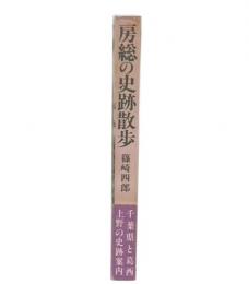 房総の史跡散歩