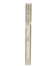 児童文学とは何か : 物語の成立と展開