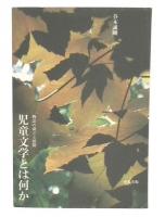 児童文学とは何か : 物語の成立と展開