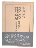 形影 : 菊池寛と佐佐木茂索